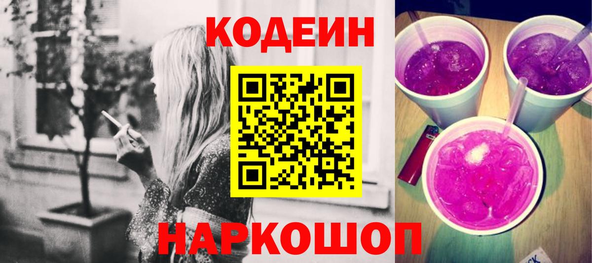 Кодеин Purple Drank Родники